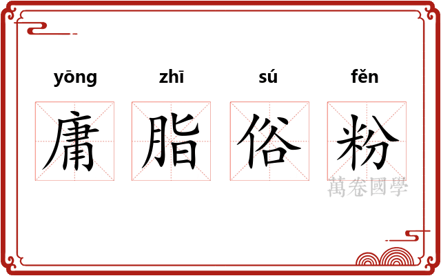 庸脂俗粉
