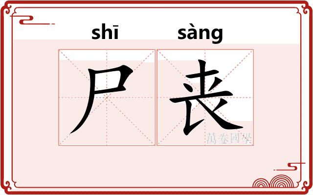 尸丧