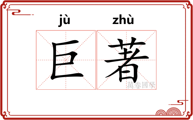 巨著