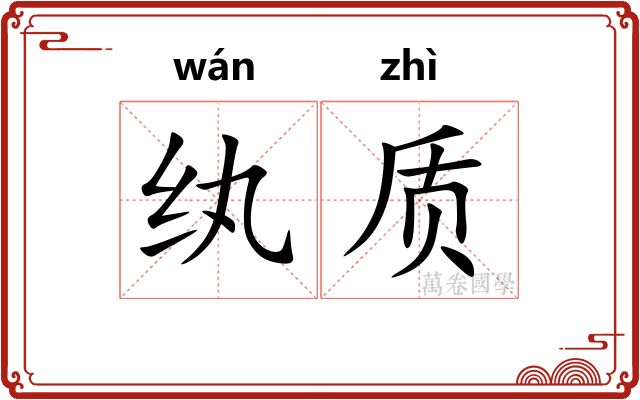 纨质