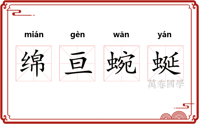 绵亘蜿蜒