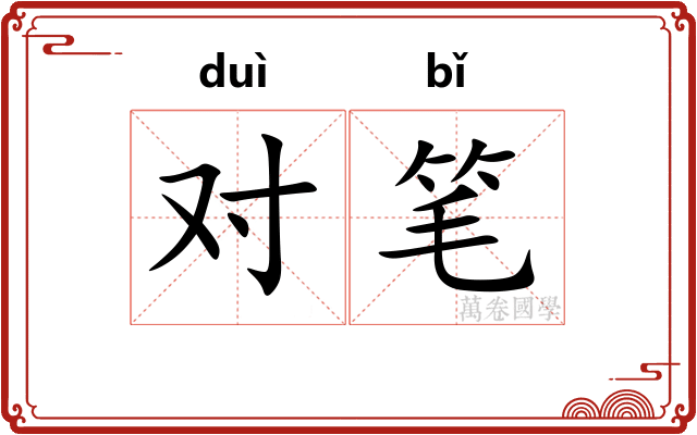 对笔