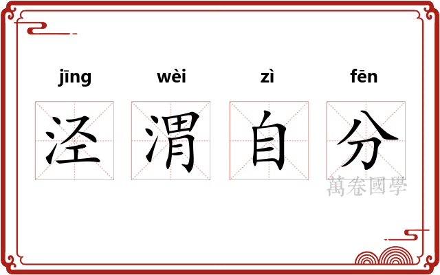 泾渭自分