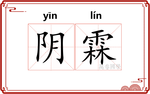 阴霖