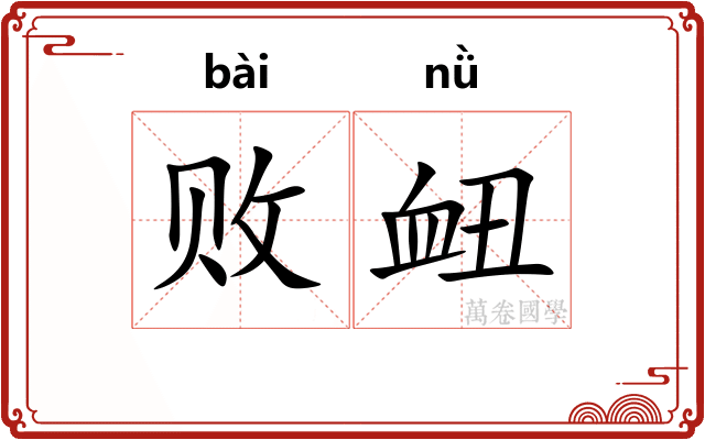 败衄