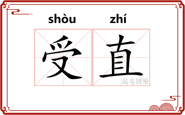 受直