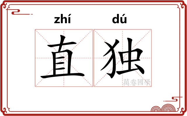 直独 直独