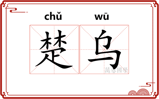 楚乌