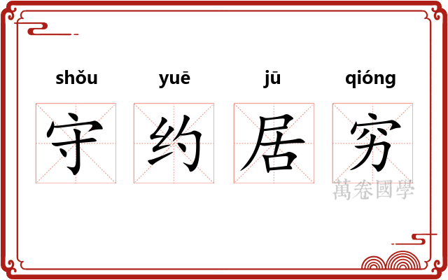 守约居穷 守约居穷