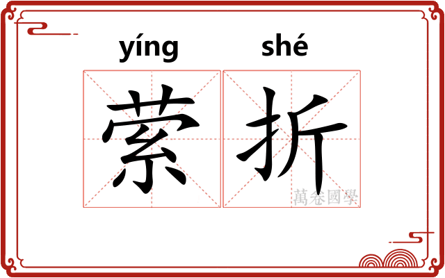 萦折