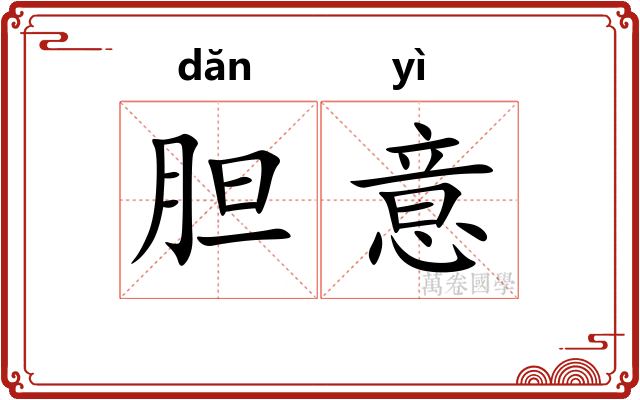 胆意