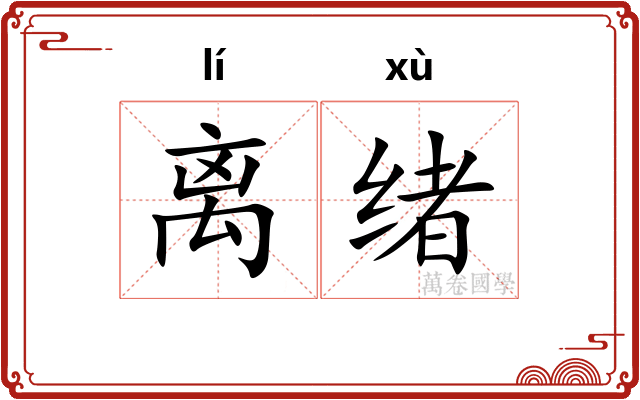 离绪 离绪