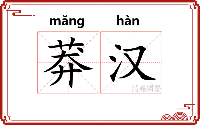 莽汉