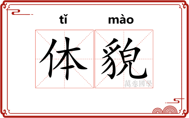 体貌