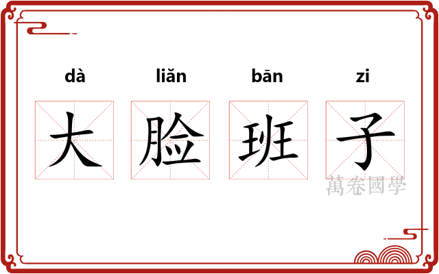 大脸班子