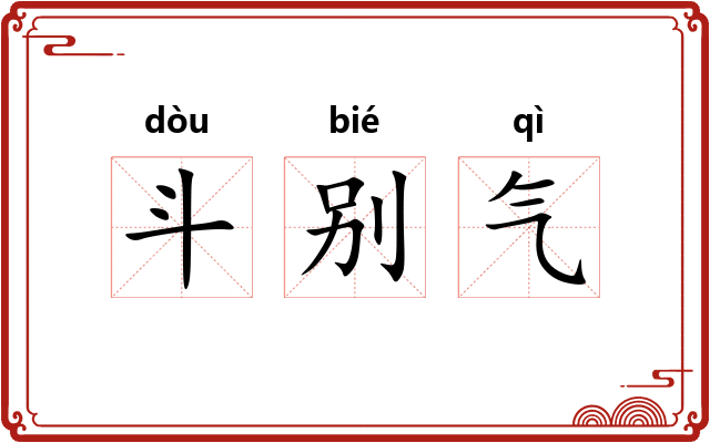 斗别气