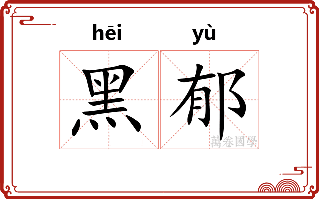 黑郁
