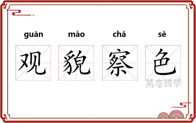 观貌察色