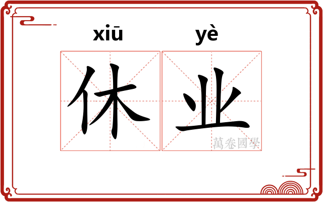 休业