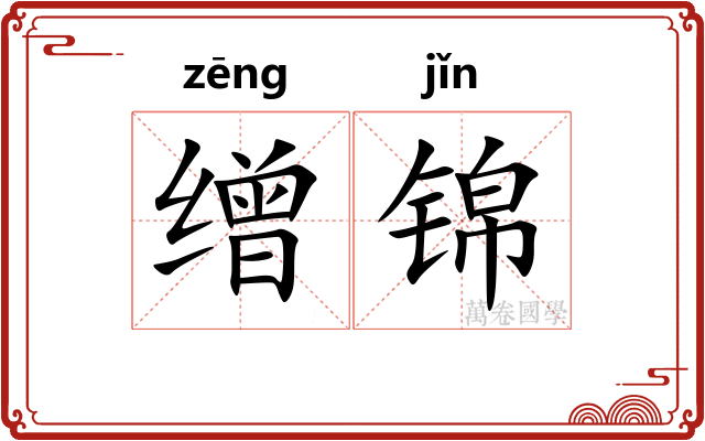 缯锦