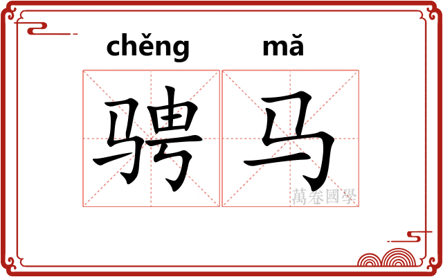 骋马