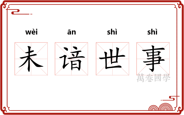 未谙世事