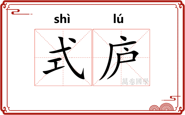式庐
