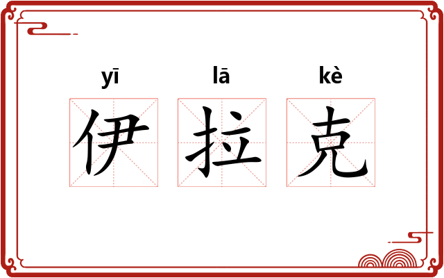 伊拉克 伊拉克