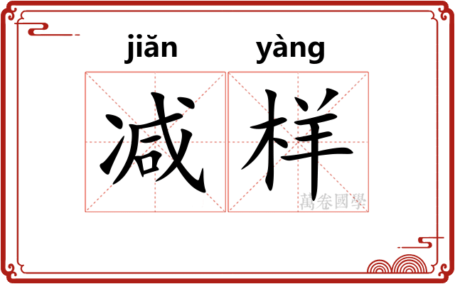 减样
