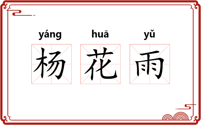 杨花雨