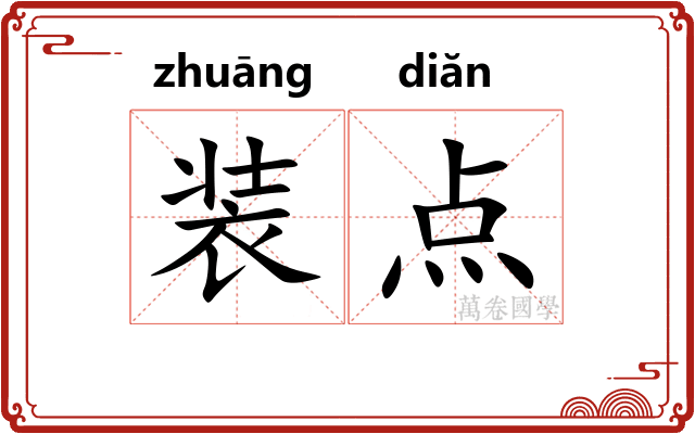 装点