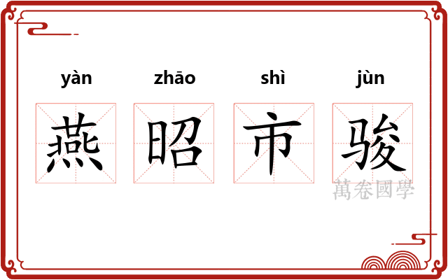 燕昭市骏