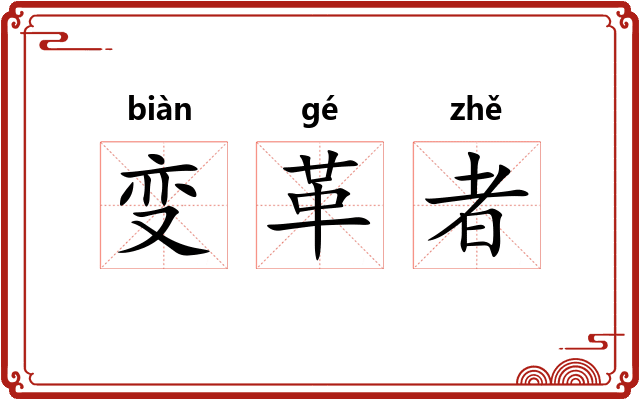 变革者