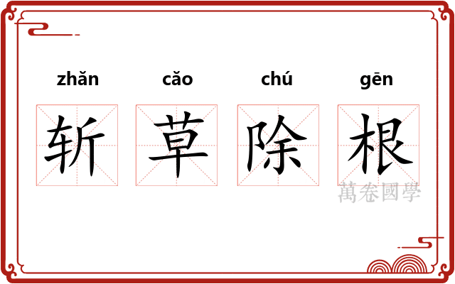 斩草除根
