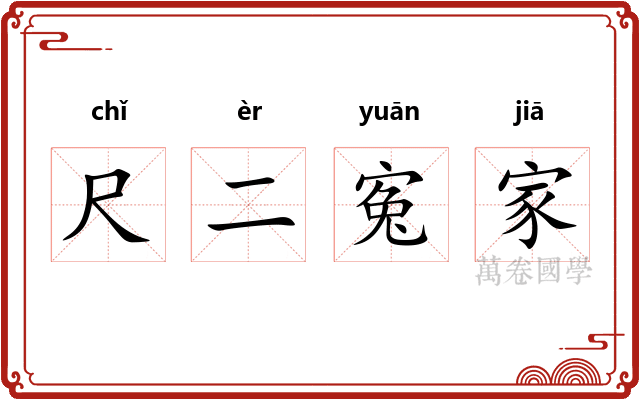 尺二寃家