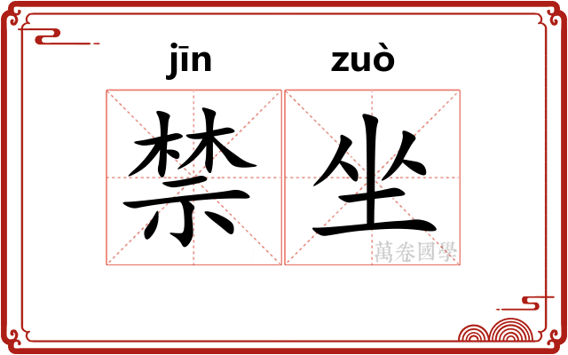禁坐