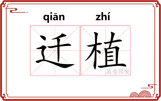 迁植