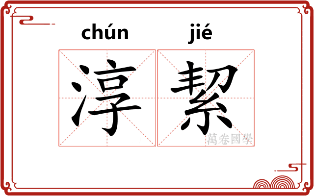 淳絜
