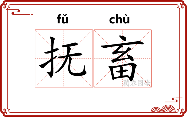 抚畜
