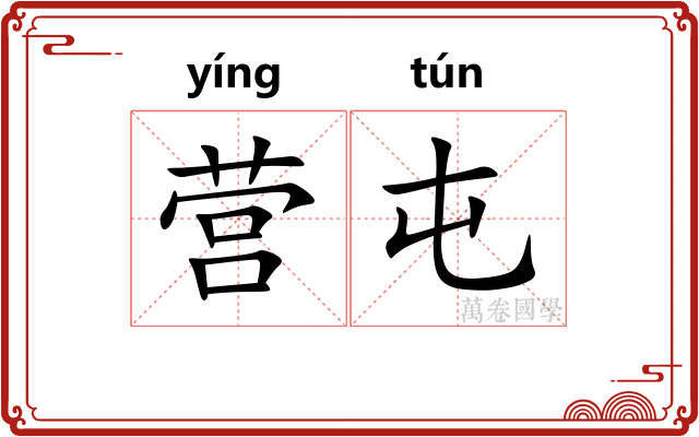 营屯