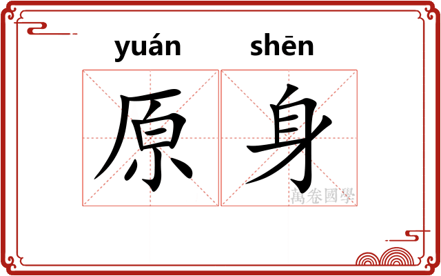 原身
