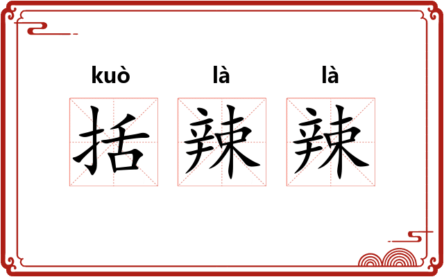 括辣辣
