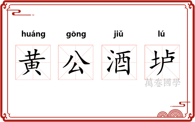 黄公酒垆