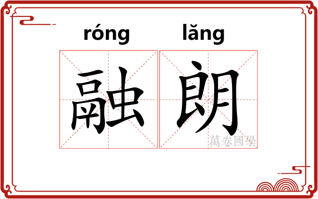 融朗