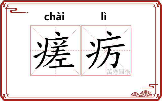 瘥疠