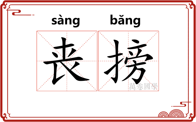 丧搒