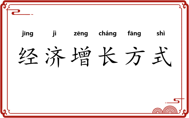 经济增长方式