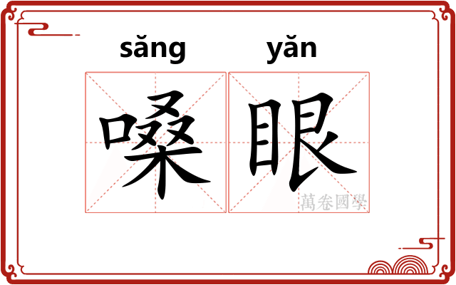 嗓眼