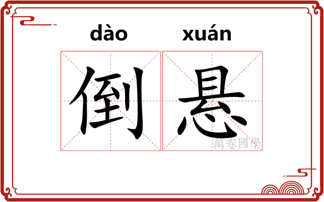 倒悬