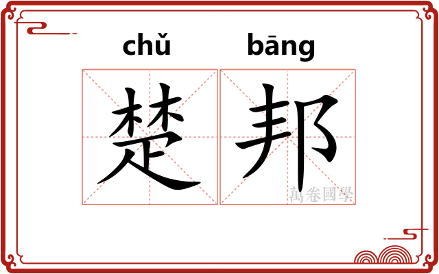 楚邦 楚邦